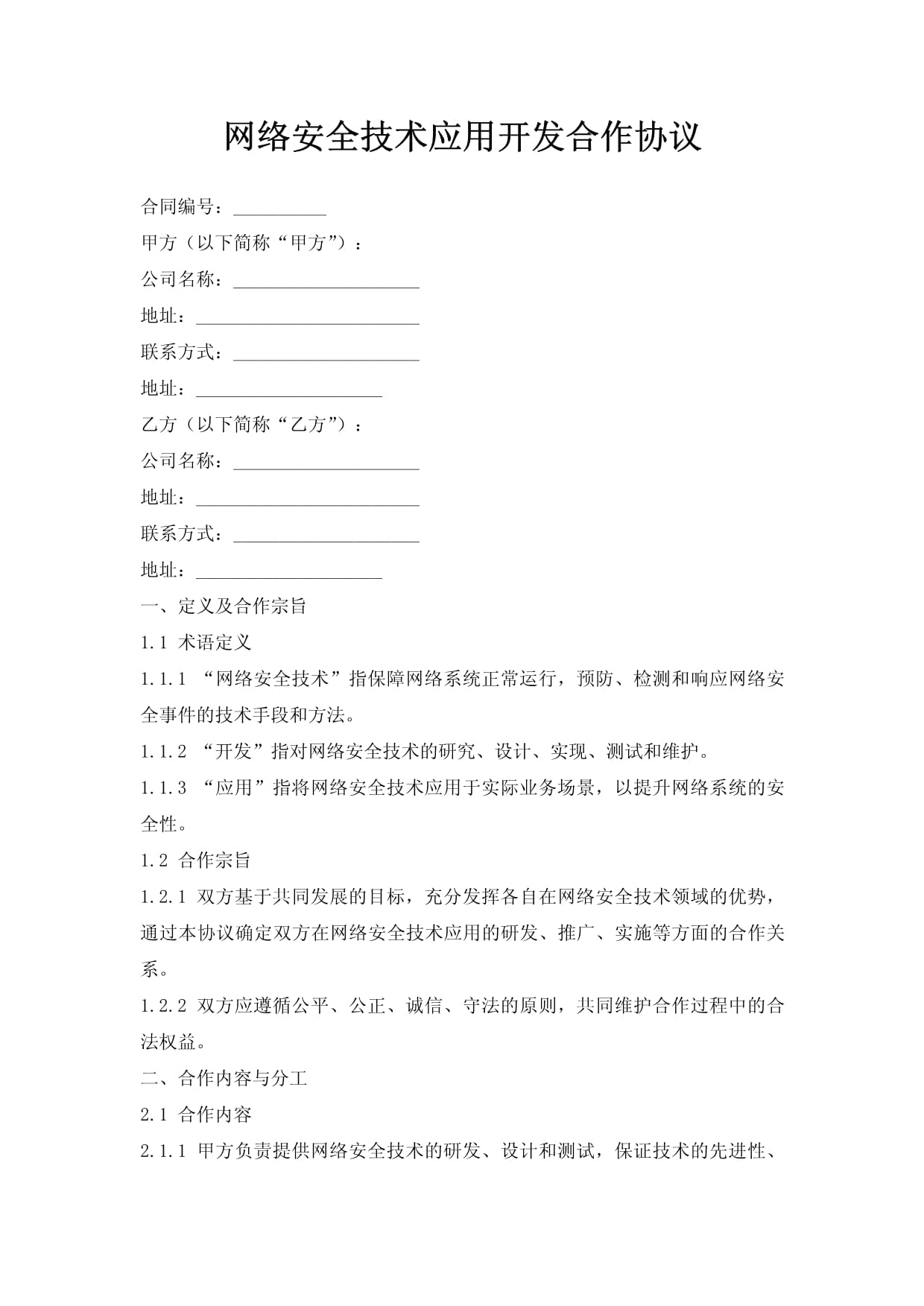 網(wǎng)絡(luò)安全技術(shù)應(yīng)用開發(fā)合作協(xié)議